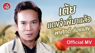 เต้ย แดงจ๋าพี่มาแล้ว - พรศักดิ์ ส่องแสง [Official MV]