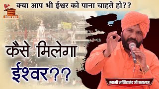 क्या आप भी ईश्वर को पाना चाहते हो BY Swami Sacchidanand Ji Maharaj || Vaidik Prachar