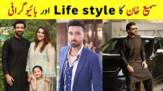 Sami khan life style and biography | career | income | family | new drama Sami khan | taqdeer