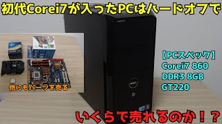 【自作PC】【検証】【ハードオフ】ハードオフでPCパーツを売るといくらになるのか！？ Part.3