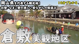 【10分でわかる】「倉敷美観地区」岡山県の有名な観光地！天領だった頃の面影を残す白壁・なまこ壁の昔ながらの街並み。(岡山県倉敷市)