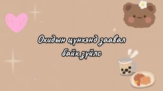 Өсвөр насны охидын цүнхэнд заавал байх зүйлс 🎀🌷