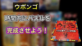 【ウボンゴ】「ボードゲーム紹介６０」いち早くパズルを完成させてボーナスをゲットせよ！