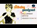 តើbabyអូនមានប៉ុន្មាននាក់💔