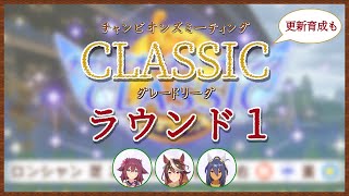 【ウマ娘】CLASSICチャンミ  ラウンド１ Day2 ～更新育成もしつつ～