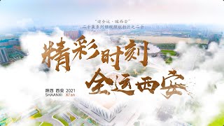 第十四届全国运动会陕西宣传片（二十）Shaanxi Province Promo (20th) for 14th National Games of China | Sport Venues