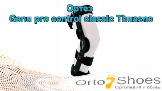 Двухосевой коленный лигаментарный ортез Genu pro control classic Thuasne