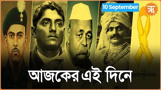 ON THIS DAY : ১৯১৫ সালের ১০ সেপ্টেম্বর যতীন্দ্রনাথ মুখার্জি মারা যান