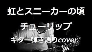 虹とスニーカーの頃　チューリップ　ギター弾き語りcover