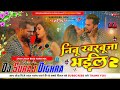 Nimbu Kharbuja Bhaiel 2 ( Bhojpuri Dj Remix Song Barati Dance Mix) Dj Suraj Dighra Chowk Samastipur