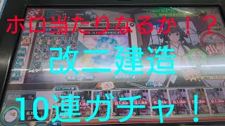 「艦これアーケード」改二建造10連ガチャ！