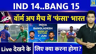 Big News: Warm Up Match से पहले फंस गई Team India| 14-15 के फेल से Rohit की टेंशन बढ़ाई| IND VS BANG