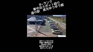 B＋ランク車中泊スポット紹介　道の駅貞光ゆうゆう館