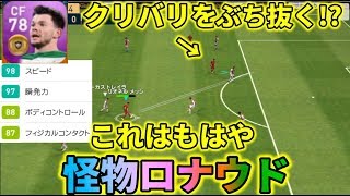 例の怪物をCFで起用してみた結果【ウイイレアプリ2019】