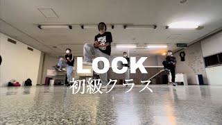 LOCK初級　2022.2.10