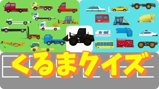 くるまクイズ【はたらくくるま】【はたらくのりもの】子供向け