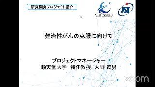 「難治性がんの克服に向けて」大野 茂男PM (順天堂大学 特任教授)