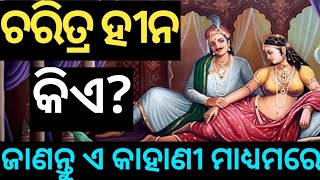 ବୁଦ୍ଧଙ୍କ ଠାରୁ ଜାଣ ଚରିତ୍ର ହୀନ କିଏ?।।Odia Gapa with Tushar।।#motivation #education #story #moral #odia