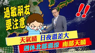 【戴立綱報氣象】週休東北風增強 北部濕涼 南部天晴｜下週一冷空氣減弱 白天舒適 早晚涼@中天新聞CtiNews  20230315