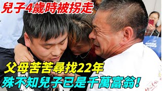 兒子4歲時被拐走，父母苦苦尋找22年，殊不知兒子已是千萬富翁！【奇聞搜羅簿】#真實故事#案件#談笑娛生#叉雞#奇聞#秘事#民間故事#奇聞#故事#奇聞觀察室#案件解讀#尋親#尋親故事#感人