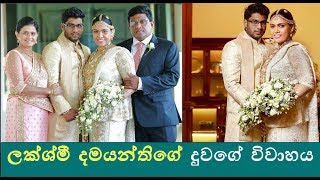 ප්‍රවීන රංගන ශිල්පීනී ලක්ශ්මී දමයන්තිගේ දුවගේ විවාහය