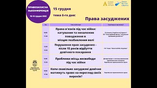 НеКонференція день 6: Катування та неналежне поводження в місцях позбавлення волі