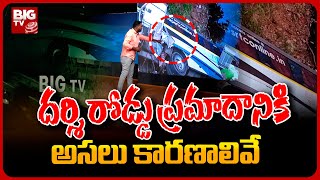 LIVE : దర్శి రోడ్డు ప్రమాదానికి అసలు కారణాలివే Massive Road Mishap in Darsi | BIG TV