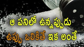 ఆ పనిలో ఉన్నప్పుడు  ఉప్పు ఒలికితే ఇక అంతే | salt falling superstition for women | Trending news