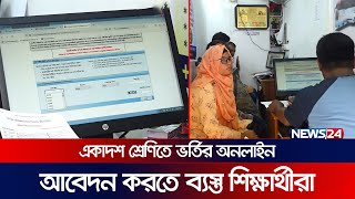 সকাল থেকে বিভিন্ন অনলাইন পেমেন্ট সার্ভিসের দোকানে শিক্ষার্থীদের ভিড় | College Admission | News24