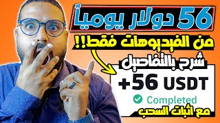 اكسب 56$ دولار يوميا من مشاهدة الفيديوهات وتقييمها | الربح من الانترنت للمبتدئين