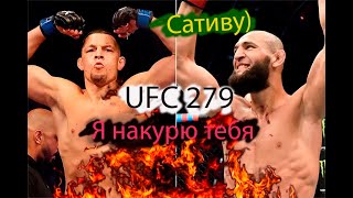 Хамзат Чимаев Против Нейт Диаз Огненная заруба UFC 279