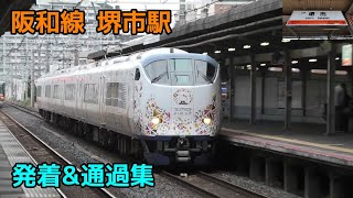 阪和線 堺市駅 発着\u0026通過集