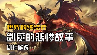 LOL英雄故事｜劍魔和佐伊到底有什麼深仇大恨呢？｜打過LOL 也要了解一下英雄故事