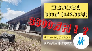 【日建住宅総業】物件紹介⭐︎鎌倉市鎌倉山