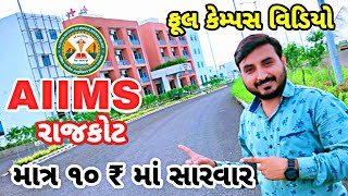 AIIMS રાજકોટ ની સંપૂર્ણ માહિતી | ફક્ત ૧૦ રૂપિયા માં સારવાર | કેમ્પસ વિડિયો