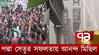 পদ্মা সেতুর সফলতায় আনন্দ মিছিল | News | Ekattor TV