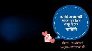 ||আমি কখনোই কারো খুব প্রিয় বন্ধু হতে পারিনি🖤#friendship #poem