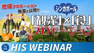 【#シンガポール】『観光』x『食』の地域プロモーション施策を一挙公開！| HIS B2B WEBINAR シンガポール編