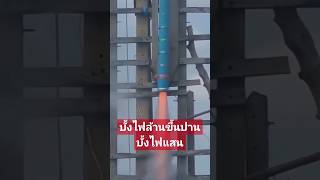 บั้งไฟล้านขึ้นปานบั้งไฟแสน