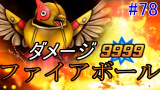 ドラゴンクエストモンスターズジョーカー３ 【DQMJ3】 #７８ ９９９９ダメージの４枠ファイアボール kazuboのゲーム実況