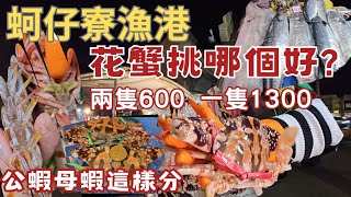 蚵仔寮漁港隨機找路人買海鮮。這馬頭好大隻丨2隻600，1隻1300 大家怎麼選？丨漂來罕見深海魚丨腸大爺關東煮，不一樣的蚵仔寮選擇∣海葡萄、海菜、媽祖淡菜初體驗