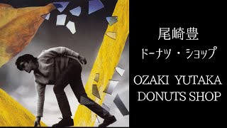 ドーナツ・ショップ　尾崎豊【 カラオケで歌ってみた 】DONUTS SHOP / Yutaka Ozaki 【 karaoke 】