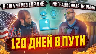 CBP One. Детеншен. Интервью на страх.