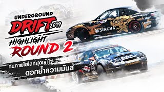 Underground Drift 2019 สนาม 2 กับภาพไฮไลท์สุดเร้าใจตอกย้ำความมันส์ ณ ศูนย์ค้าส่งอู้ฟู่ จ. ขอนแก่น