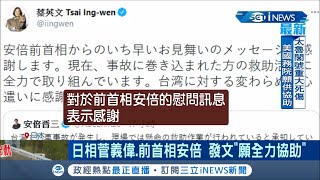 太魯閣號出軌震驚國際 50多國政要慰問 日相菅義偉.前首相安倍發文\