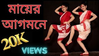 মায়ার আগমোনে | আগোমনি নাচ কভার | তনুশ্রী মধুমিতা | অর্পিতা চক্রবর্তী | দূর্গা পূজা স্পেশাল