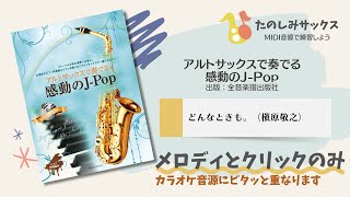 【メロディとクリック】10.どんなときも。（槇原敬之）～「アルトサックスで奏でる感動のJ-Pop」より【ソロガイド】