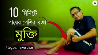 10 মিনিটে পায়ের পেশির অসহ্য ব্যথা মুক্তি|10 Min (Calf)LEG PAIN Relief Exercise at Home|Yoga