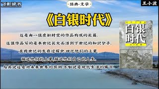 王小波《白银时代》：“生活”就是天籁，必须凝神静听。 #涨知识 #知识分享 #读书 #教育 #历史 #策略