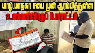 யாழ்.மாநகர சபை முன்  ஆரம்பித்துள்ள  உண்ணாவிரதப் போராட்டம்